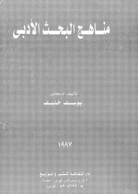 مناهج البحث الأدبي